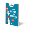 Εικόνα για ΕΝΑΣ ΓΑΤΟΣ ΜΕ ΚΑΠΕΛΟ - DR SEUSS