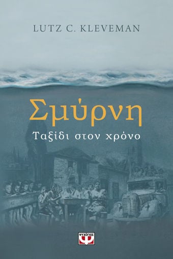 Εικόνα για ΣΜΥΡΝΗ. ΤΑΞΙΔΙ ΣΤΟΝ ΧΡΟΝΟ - LUTZ KLEVEMAN