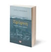 Εικόνα για ΣΜΥΡΝΗ. ΤΑΞΙΔΙ ΣΤΟΝ ΧΡΟΝΟ - LUTZ KLEVEMAN