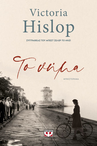 Εικόνα για ΤΟ ΝΗΜΑ - VICTORIA HISLOP