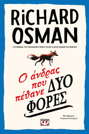 Εικόνα για Ο ΑΝΔΡΑΣ ΠΟΥ ΠΕΘΑΝΕ ΔΥΟ ΦΟΡΕΣ - RICHARD OSMAN