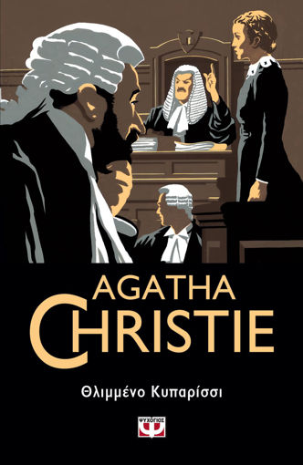 Εικόνα για ΘΛΙΜΜΕΝΟ ΚΥΠΑΡΙΣΣΙ - Agatha Christie