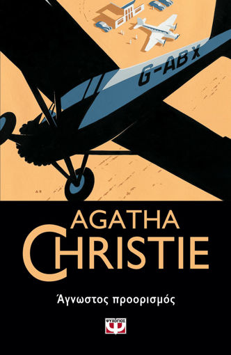 Εικόνα για ΑΓΝΩΣΤΟΣ ΠΡΟΟΡΙΣΜΟΣ - Agatha Christie