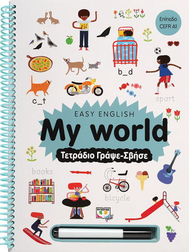 Εικόνα για EASY ENGLISH: MY WORLD - ΤΕΤΡΑΔΙΟ ΓΡΑΨΕ-ΣΒΗΣΕ