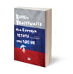 Εικόνα για ΜΙΑ ΣΥΝΤΟΜΗ ΙΣΤΟΡΙΑ ΤΗΣ ΡΩΣΙΑΣ - RODRIC BRAITHWATE