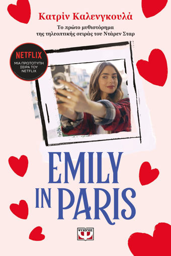 Εικόνα για EMILY IN PARIS - ΚΑΤΡΙΝ ΚΑΛΕΝΓΚΟΥΛΑ