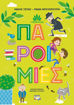 Εικόνα για Η ΠΑΡΑΔΟΣΗ ΜΑΣ 1: ΠΑΡΟΙΜΙΕΣ - ΡΑΝΙΑ ΜΠΟΥΜΠΟΥΡΗ & ΜΑΚΗΣ ΤΣΙΤΑΣ