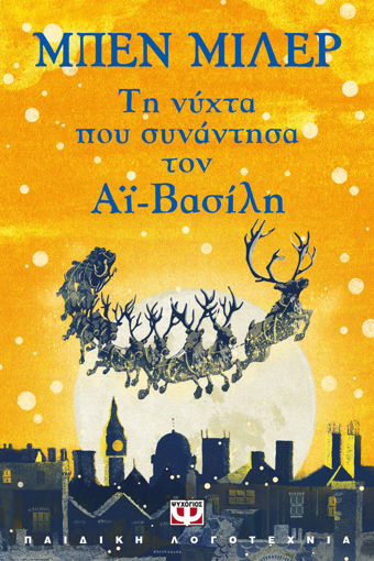 Εικόνα για Τη Νύχτα που Συνάντησα τον Αϊ-Βασίλη