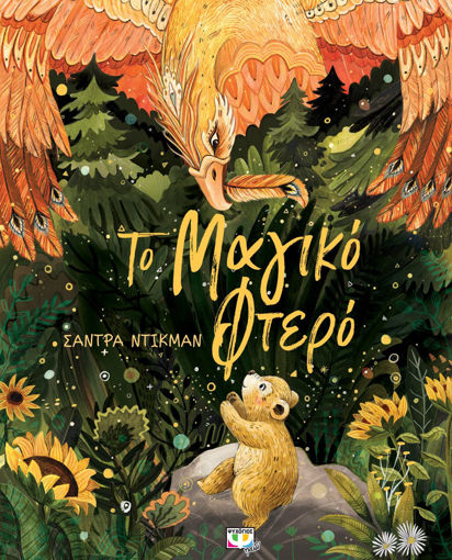 Εικόνα για ΤΟ ΜΑΓΙΚΟ ΦΤΕΡΟ