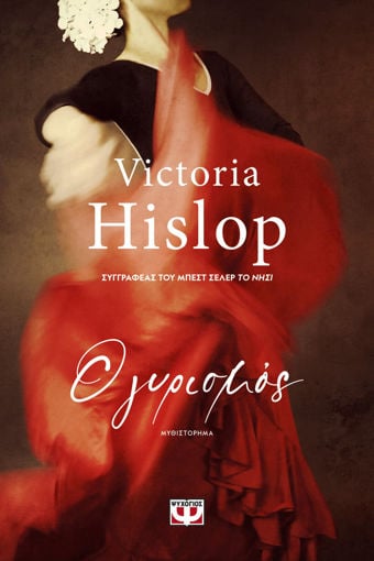 Εικόνα για Ο ΓΥΡΙΣΜΟΣ - VICTORIA HISLOP