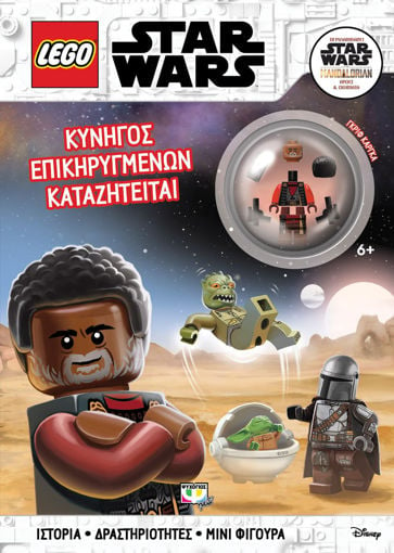 Εικόνα για Lego Star Wars: Κυνηγός Επικηρυγμένων Καταζητείται