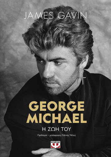 Picture of George Michael: Η Ζωή Του - James Gavin