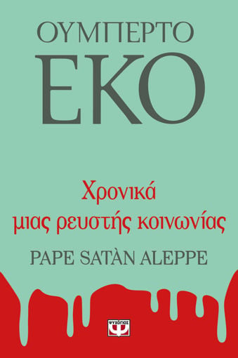 Εικόνα για ΧΡΟΝΙΚΑ ΜΙΑΣ ΡΕΥΣΤΗΣ ΚΟΙΝΩΝΙΑΣ - ΟΥΜΠΕΡΤΟ ΕΚΟ