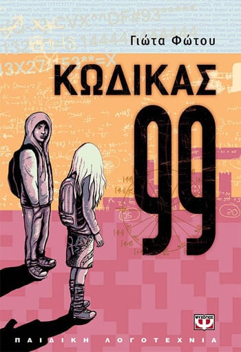 Εικόνα για ΚΩΔΙΚΑΣ 99 - ΓΙΩΤΑ ΦΩΤΟΥ