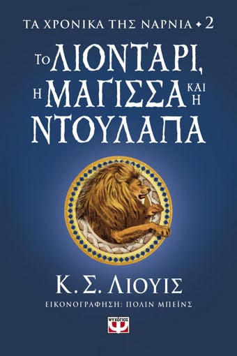 Εικόνα για ΤΑ ΧΡΟΝΙΚΑ ΤΗΣ ΝΑΡΝΙΑ 2 - ΤΟ ΛΙΟΝΤΑΡΙ, Η ΜΑΓΙΣΣΑ ΚΑΙ Η ΝΤΟΥΛΑΠΑ - Κ.Σ.ΛΙΟΥΙΣ