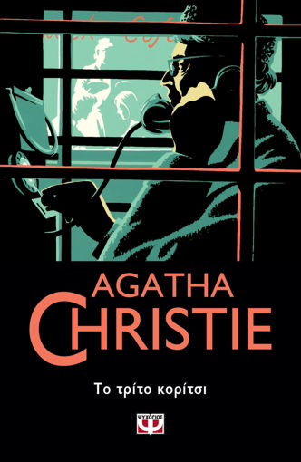 Εικόνα για Το Τρίτο Κορίτσι - Agatha Christie