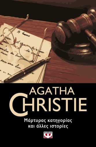 Εικόνα για Μάρτυρας Κατηγορίας και Άλλες Ιστορίες - Agatha Christie