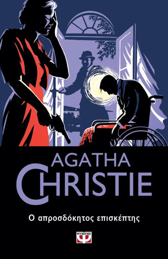 Εικόνα για Ο Απροσδόκητος Επισκέπτης - Agatha Christie