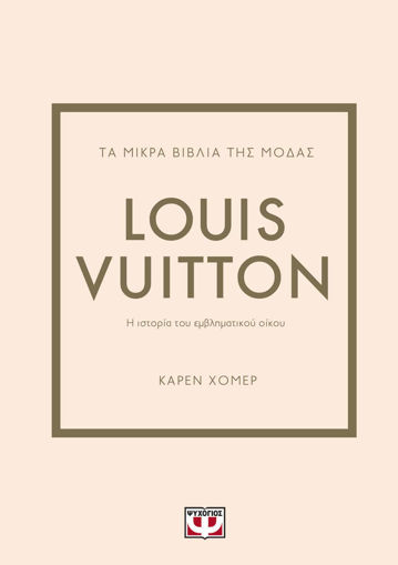 Εικόνα για ΤΑ ΜΙΚΡΑ ΒΙΒΛΙΑ ΤΗΣ ΜΟΔΑΣ: LOUIS VUITTON - ΑΡΕΝ ΧΟΜΕΡ