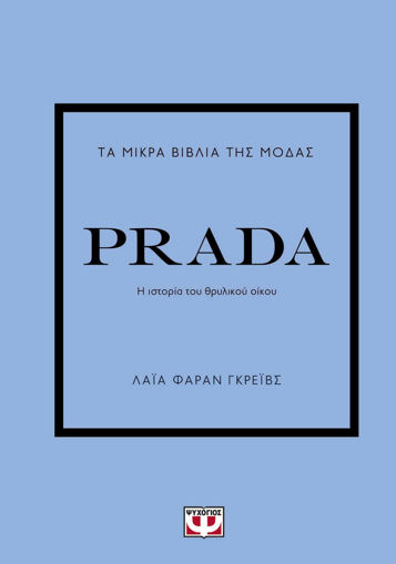 Εικόνα για ΤΑ ΜΙΚΡΑ ΒΙΒΛΙΑ ΤΗΣ ΜΟΔΑΣ: PRADA - ΛΑΪΑ ΦΑΡΑΝ ΓΚΡΕΪΒΣ