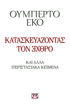 Εικόνα για ΚΑΤΑΣΚΕΥΑΖΟΝΤΑΣ ΤΟΝ ΕΧΘΡΟ - ΟΥΜΠΕΡΤΟ ΕΚΟ