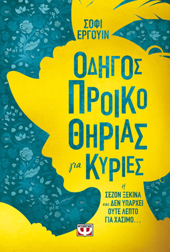 Εικόνα για ΟΔΗΓΟΣ ΠΡΟΙΚΟΘΗΡΙΑΣ ΓΙΑ ΚΥΡΙΕΣ - ΣΟΦΙ ΕΡΓΟΥΙΝ