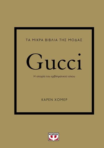 Εικόνα για ΤΑ ΜΙΚΡΑ ΒΙΒΛΙΑ ΤΗΣ ΜΟΔΑΣ: GUCCI - ΚΑΡΕΝ ΧΟΜΕΡ