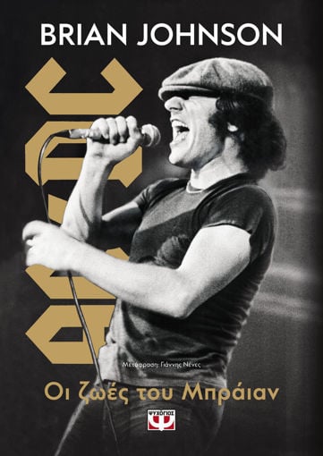 Εικόνα για ΟΙ ΖΩΕΣ ΤΟΥ ΜΠΡΑΪΑΝ - BRIAN JOHNSON