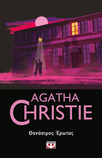 Εικόνα για ΘΑΝΑΣΙΜΟΣ ΕΡΩΤΑΣ - Agatha Christie