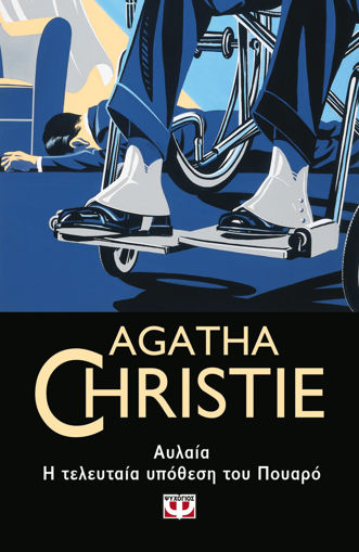 Εικόνα για ΑΥΛΑΙΑ. Η ΤΕΛΕΥΤΑΙΑ ΥΠΟΘΕΣΗ ΤΟΥ ΠΟΥΑΡΟ - Agatha Christie