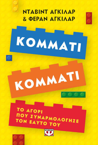 Εικόνα για ΚΟΜΜΑΤΙ ΚΟΜΜΑΤΙ. ΤΟ ΑΓΟΡΙ ΠΟΥ ΣΥΝΑΡΜΟΛΟΓΗΣΕ ΤΟΝ ΕΑΥΤΟ ΤΟΥ - ΝΤΑΒΙΝΤ ΑΓΚΙΛΑΡ,ΦΕΡΑΝ ΑΓΚΙΛΑΡ