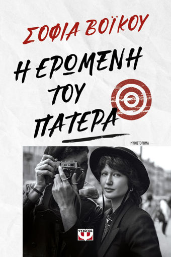 Εικόνα για Η ΕΡΩΜΕΝΗ ΤΟΥ ΠΑΤΕΡΑ - ΣΟΦΙΑ ΒΟΪΚΟΥ