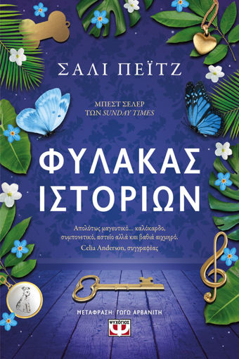 Εικόνα για ΦΥΛΑΚΑΣ ΙΣΤΟΡΙΩΝ - ΣΑΛΙ ΠΕΪΤΖ