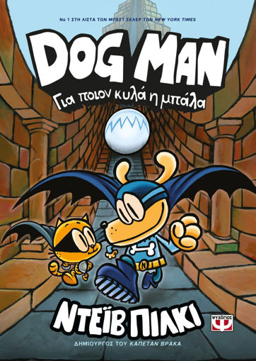 Εικόνα για DOG MAN 7 - ΓΙΑ ΠΟΙΟΝ ΚΥΛΑ Η ΜΠΑΛΑ - ΝΤΕΪΒ ΠΙΛΚΙ