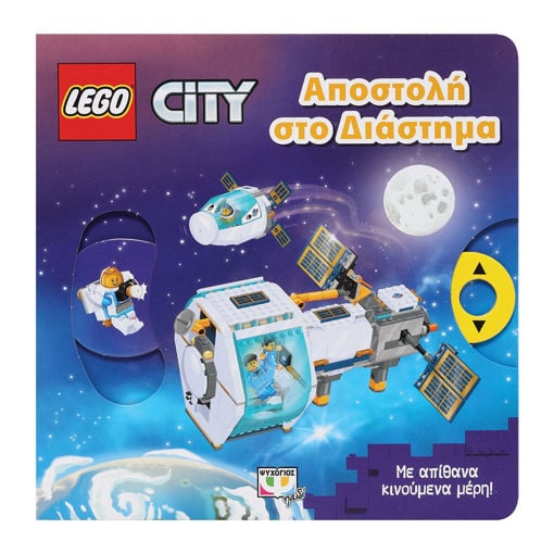 Εικόνα για LEGO CITY: ΑΠΟΣΤΟΛΗ ΣΤΟ ΔΙΑΣΤΗΜΑ