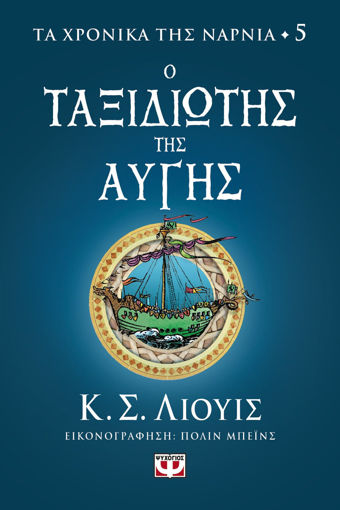 Εικόνα για ΤΑ ΧΡΟΝΙΚΑ ΤΗΣ ΝΑΡΝΙΑ 5 - Ο ΤΑΞΙΔΙΩΤΗΣ ΤΗΣ ΑΥΓΗΣ - Κ. Σ. ΛΙΟΥΙΣ