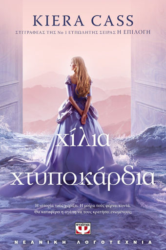 Εικόνα για ΧΙΛΙΑ ΧΤΥΠΟΚΑΡΔΙΑ - ΚΙΡΑ ΚΑΣ