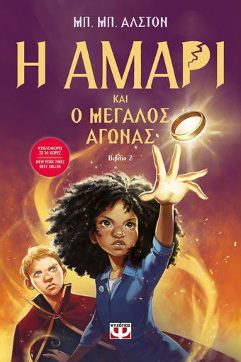 Εικόνα για Η ΑΜΑΡΙ ΚΑΙ Ο ΜΕΓΑΛΟΣ ΑΓΩΝΑΣ - ΜΠ. ΜΠ. ΑΛΣΤΟΝ