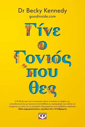 Εικόνα για ΓΙΝΕ Ο ΓΟΝΙΟΣ ΠΟΥ ΘΕΣ - BECKY KENNEDY