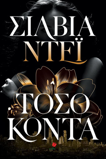 Εικόνα για ΤΟΣΟ ΚΟΝΤΑ - ΣΙΛΒΙΑ ΝΤΕΪ