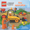 Εικόνα για LEGO CITY: ΣΤΟ ΕΡΓΟΤΑΞΙΟ