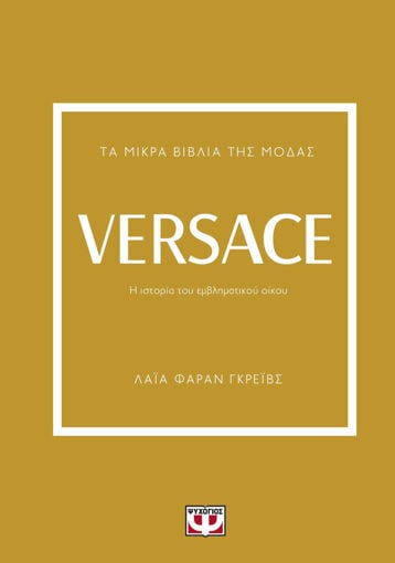 Εικόνα για ΤΑ ΜΙΚΡΑ ΒΙΒΛΙΑ ΤΗΣ ΜΟΔΑΣ: VERSACE - ΛΑΪΑ ΦΑΡΑΝ ΓΚΡΕΪΒΣ