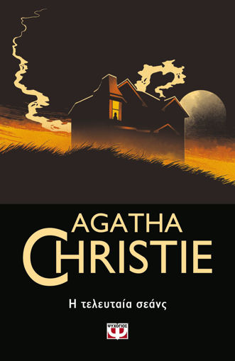 Εικόνα για Η ΤΕΛΕΥΤΑΙΑ ΣΕΑΝΣ - AGATHA CHRISTIE