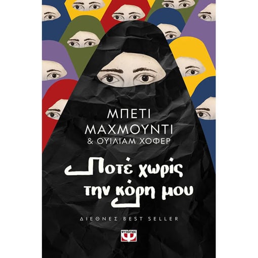 Εικόνα για ΠΟΤΕ ΧΩΡΙΣ ΤΗΝ ΚΟΡΗ ΜΟΥ