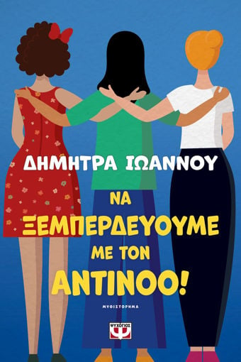 Εικόνα για ΝΑ ΞΕΜΠΕΡΔΕΥΟΥΜΕ ΜΕ ΤΟΝ ΑΝΤΙΝΟΟ! - ΔΗΜΗΤΡΑ ΙΩΑΝΝΟΥ