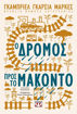 Εικόνα για Ο Δρόμος Προς το Μακόντο - GABRIEL GARCIA MARQUEZ