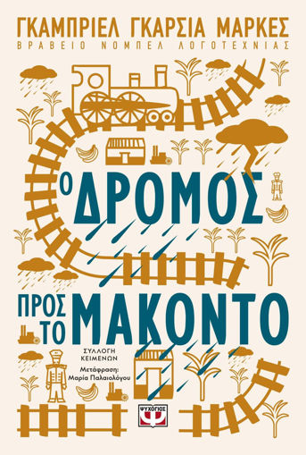 Εικόνα για Ο Δρόμος Προς το Μακόντο - GABRIEL GARCIA MARQUEZ