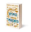 Εικόνα για Ο Δρόμος Προς το Μακόντο - GABRIEL GARCIA MARQUEZ