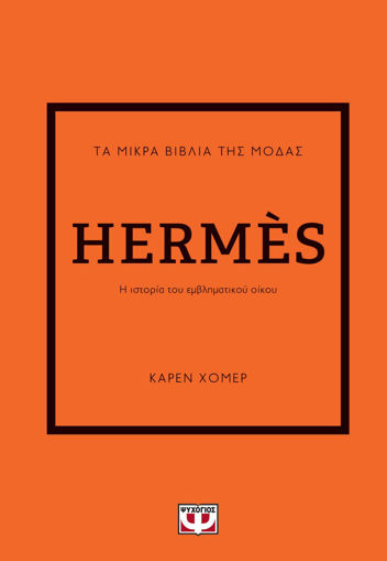 Εικόνα για ΤΑ ΜΙΚΡΑ ΒΙΒΛΙΑ ΤΗΣ ΜΟΔΑΣ: HERMÈS - ΚΑΡΕΝ ΧΟΜΕΡ