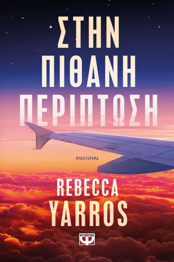 Εικόνα για ΣΤΗΝ ΠΙΘΑΝΗ ΠΕΡΙΠΤΩΣΗ - REBECCA YARROS